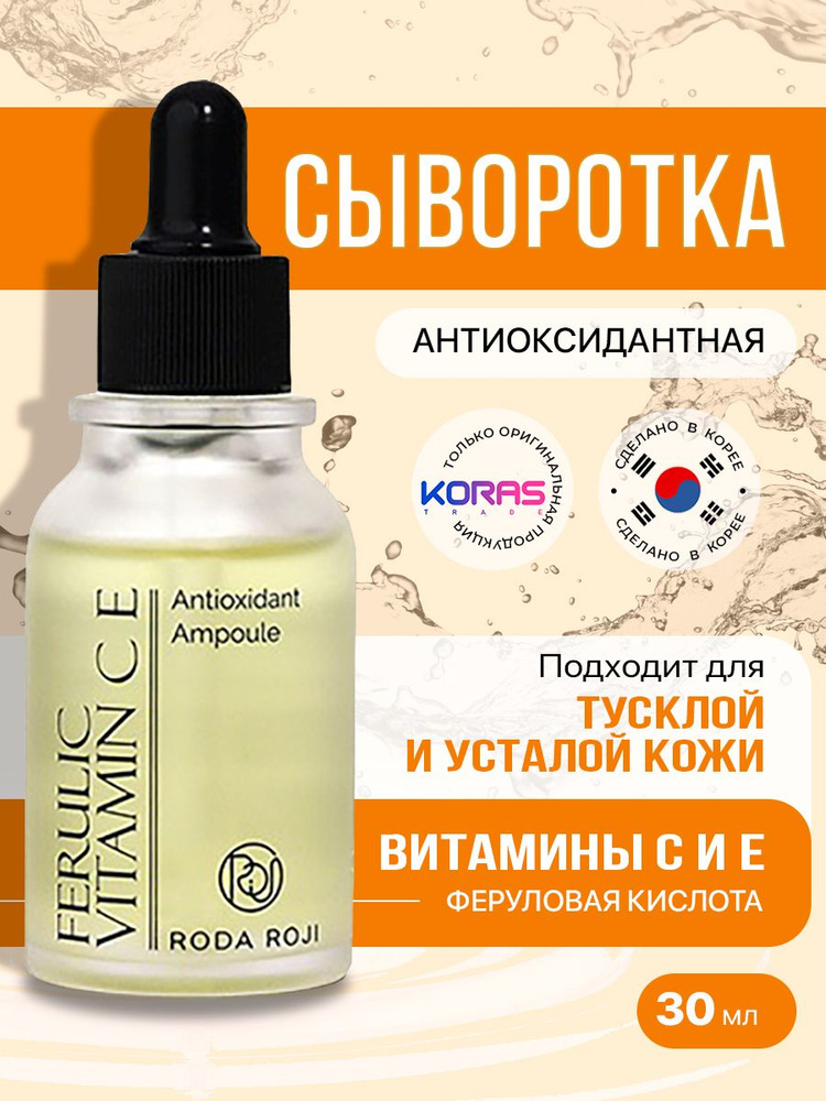 Антивозрастная сыворотка для тусклой кожи лица Roda Roji Ferulic ...