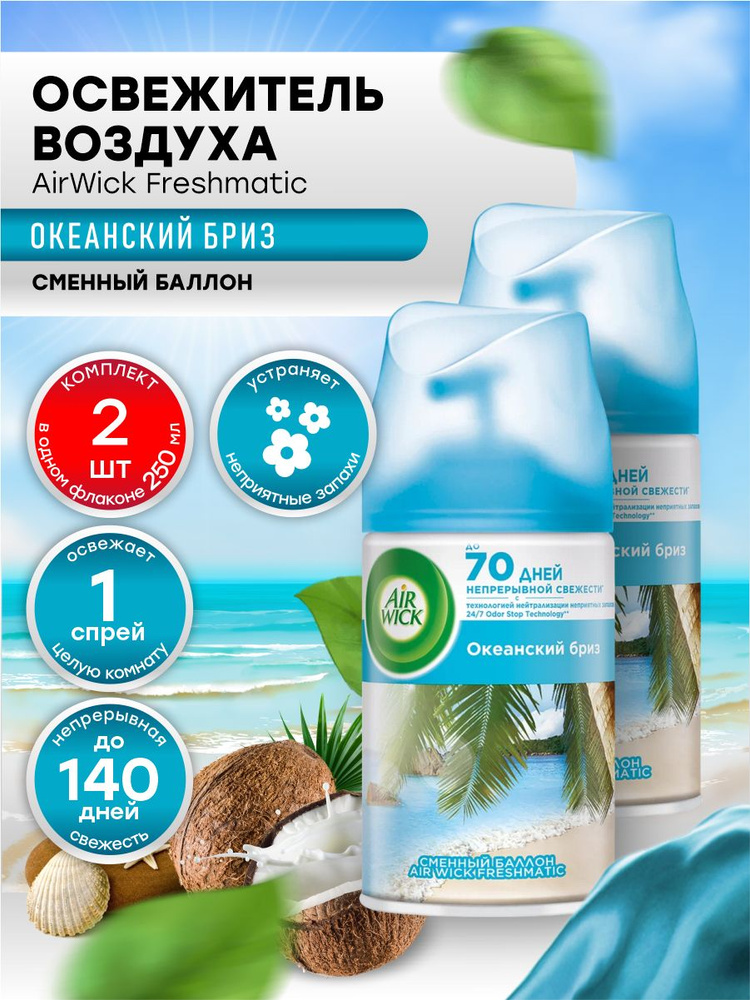 AIRWICK Life Scents Сменный баллон к освежителю воздуха Океанский бриз 250 мл. х 2 шт.  #1