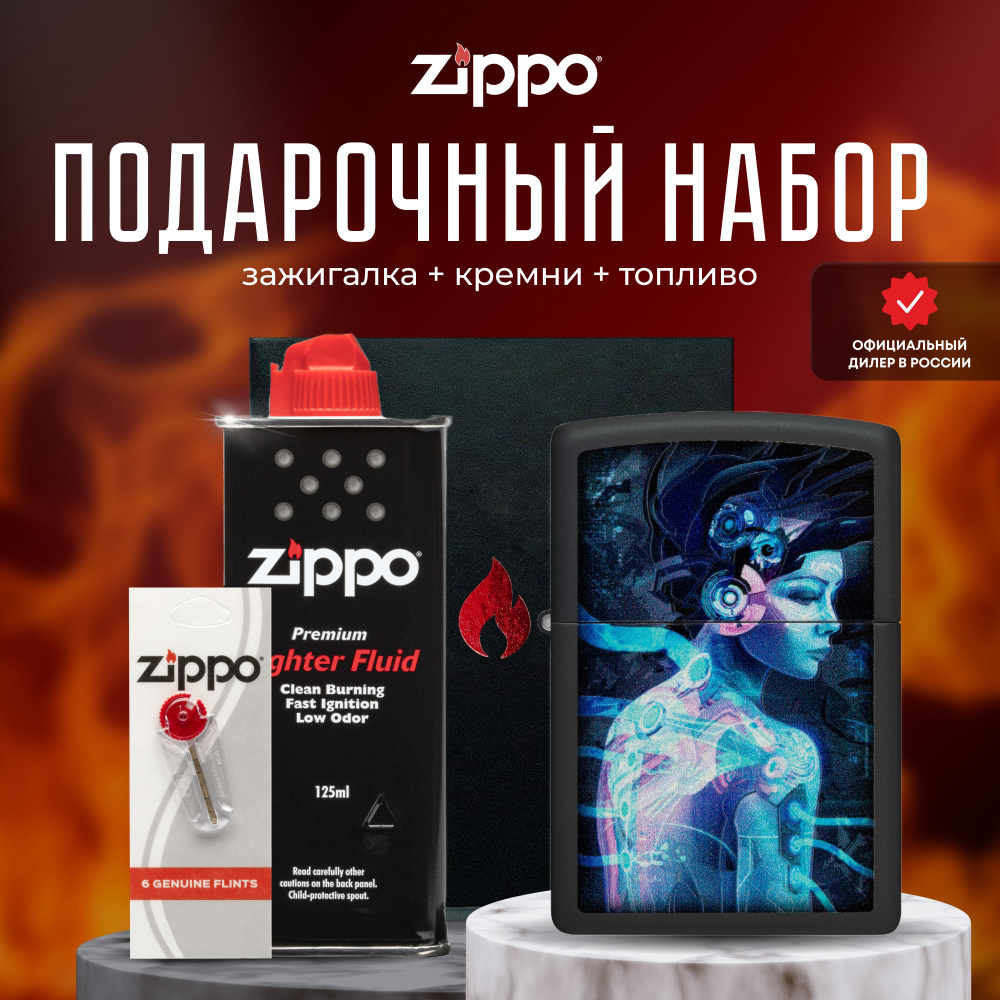 Зажигалка ZIPPO Подарочный набор ( Зажигалка бензиновая Zippo 48517 Cyber Woman + Кремни + Топливо 125 #1