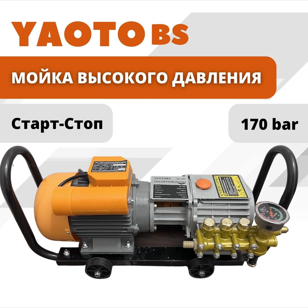 Yaoto BS QL-280 Мойка высокого давления для автомобиля, портативная  автомойка