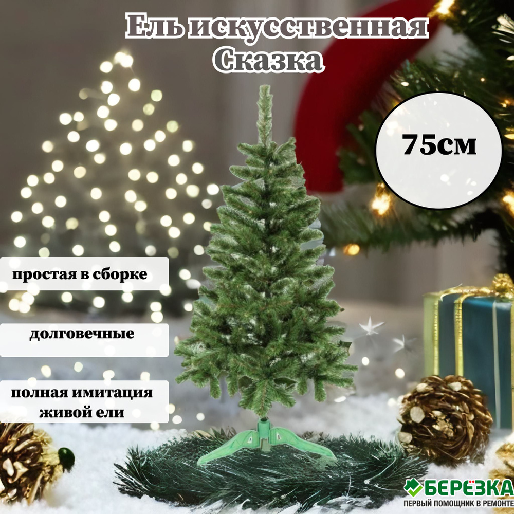 Искуственная Елка Ель искусственная Сказка 75см зеленая 750 см - купить ...
