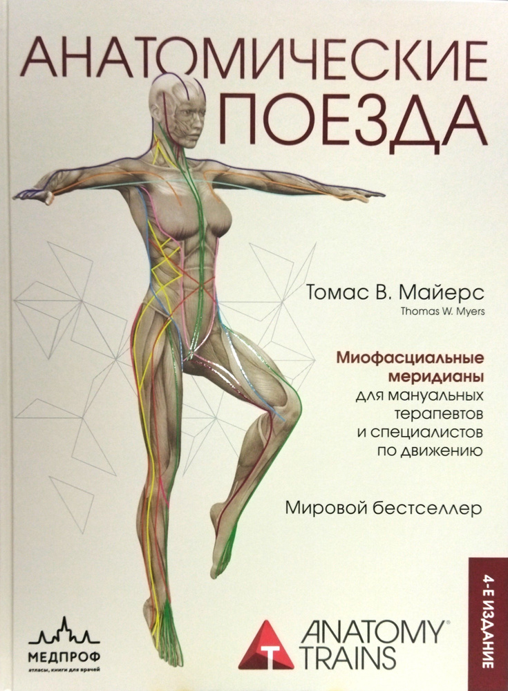 Анатомические поезда. 4-е издание. 2023 г. | Майерс Томас - купить с ...