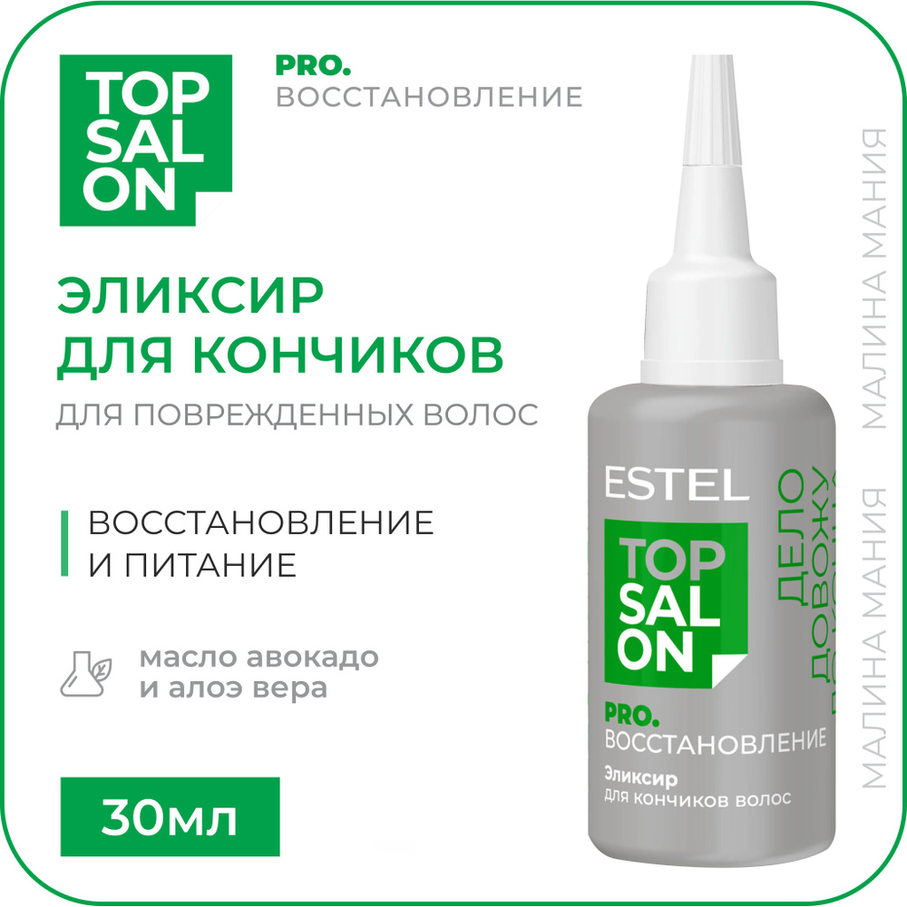 ESTEL Эликсир TOP SALON PRO.ВОССТАНОВЛЕНИЕ против сухости и сечения  кончиков волос, 30 мл