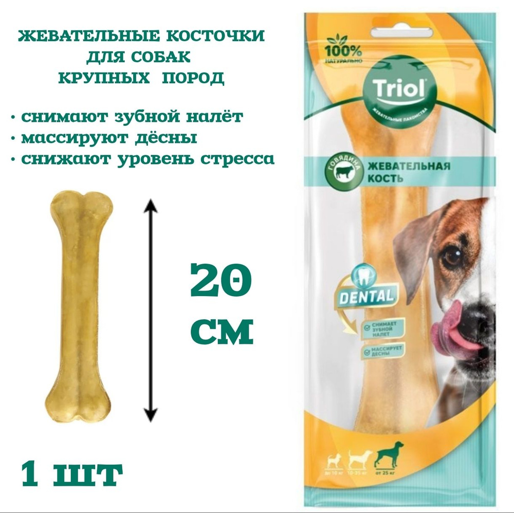 Косточки жевательные, серия DENTAL, 20см, 150-160г (уп.1шт.) / лакомство для собак Triol  #1