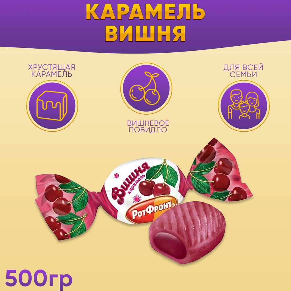 Карамель Вишня с фруктово-ягодной начинкой 500 грамм Рот Фронт  #1