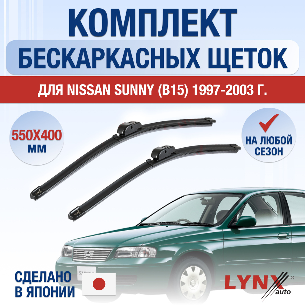 Комплект бескаркасных щеток стеклоочистителя LYNXauto DL1533-B550400H,  крепление Крючок (Hook / J-Hook) - купить по выгодной цене в  интернет-магазине OZON (1271894557)