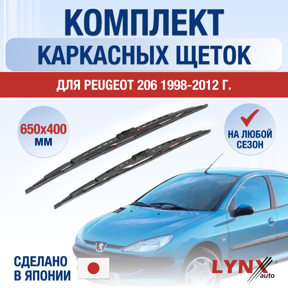 Комплект каркасных щеток стеклоочистителя LYNXauto DL1607-K650400H,  крепление Крючок (Hook / J-Hook) - купить по выгодной цене в  интернет-магазине OZON (1271894421)