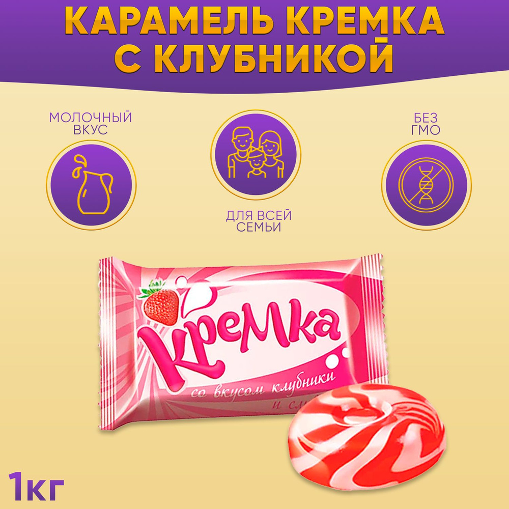 Карамель Кремка леденцовая со вкусом клубники и сливок 1000 грамм КДВ  #1