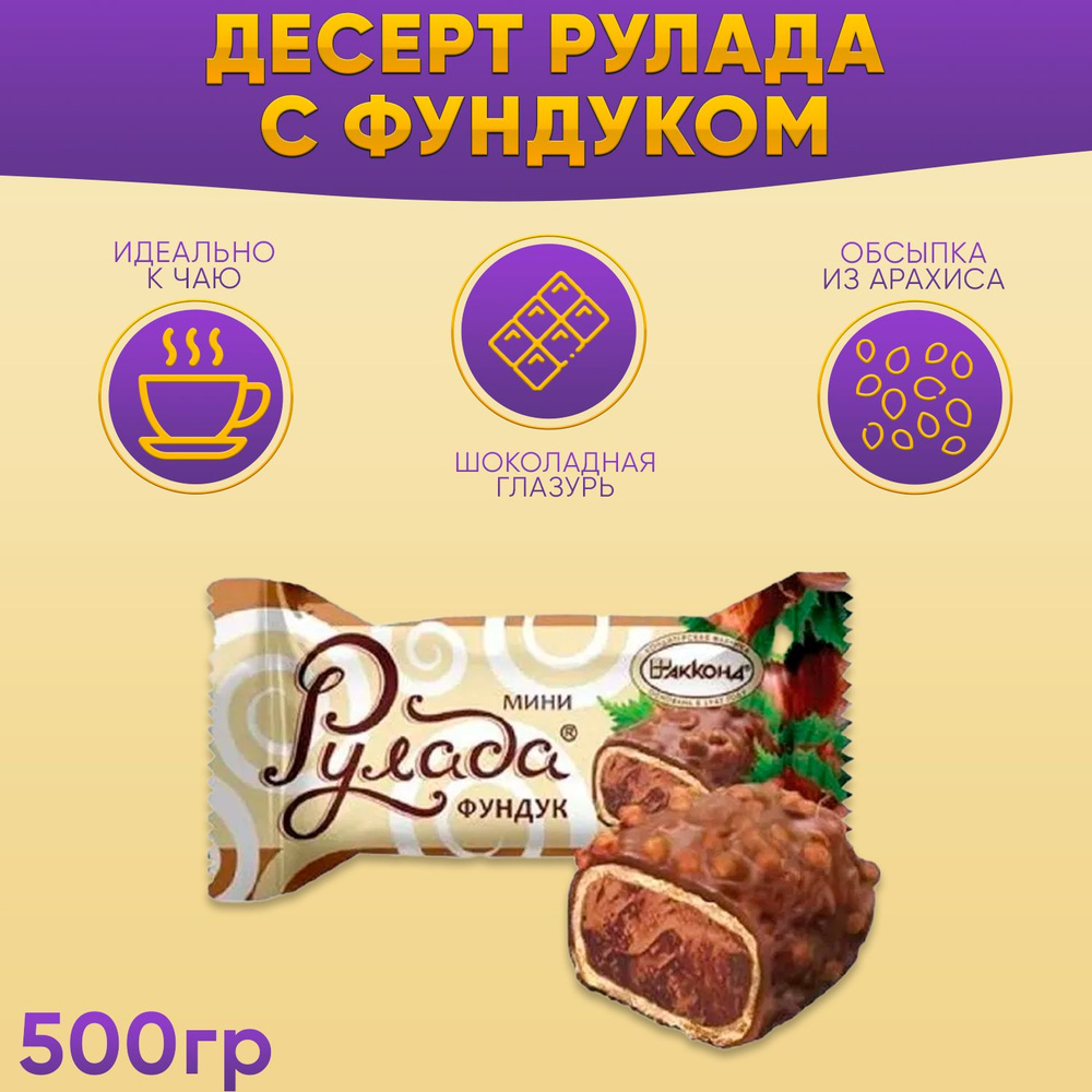Конфеты Рулада десерт мини фундук 500 грамм Акконд купить на OZON по ...
