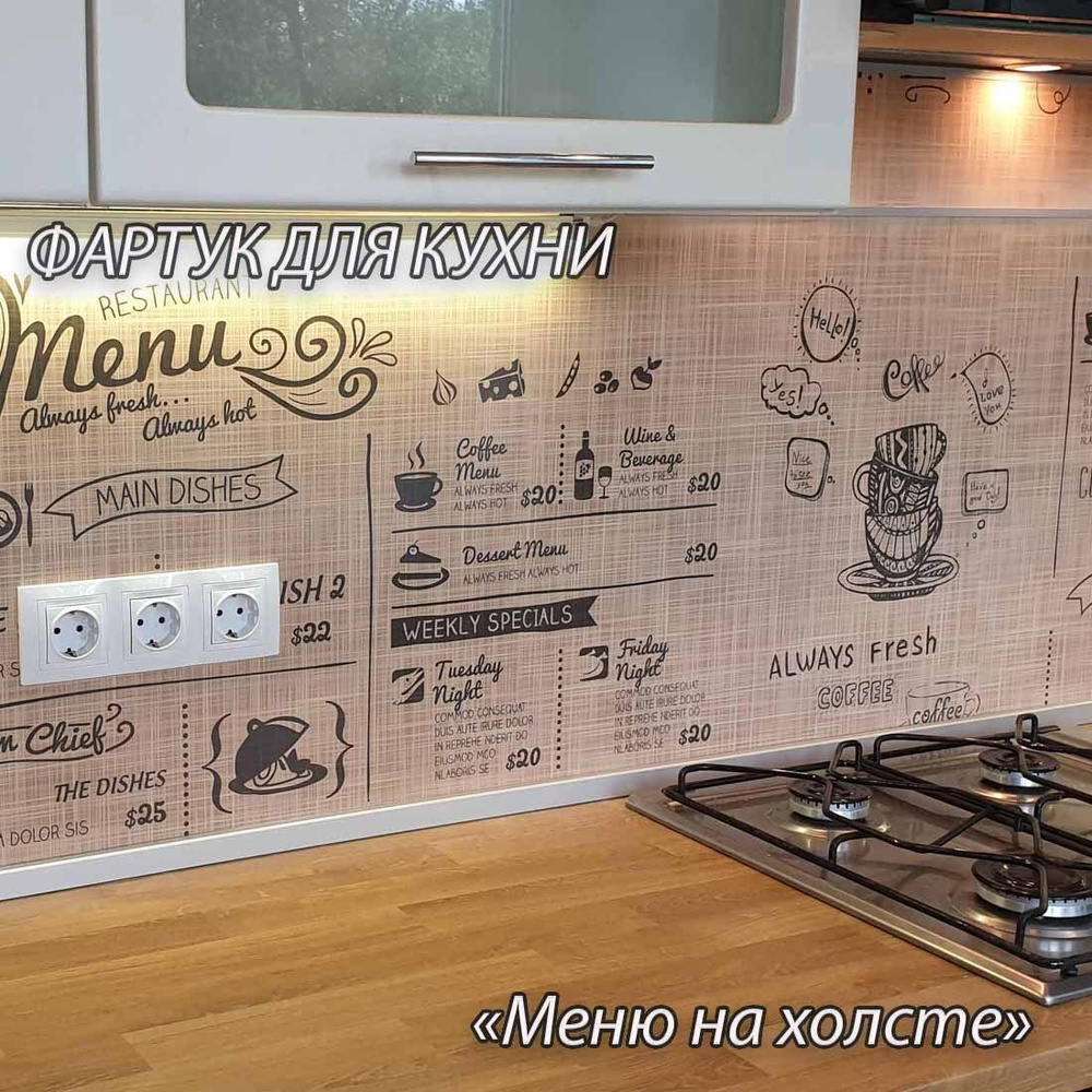 Фартук для кухни из АБС пластика "Меню на холсте" 2000*600*1,5мм ...