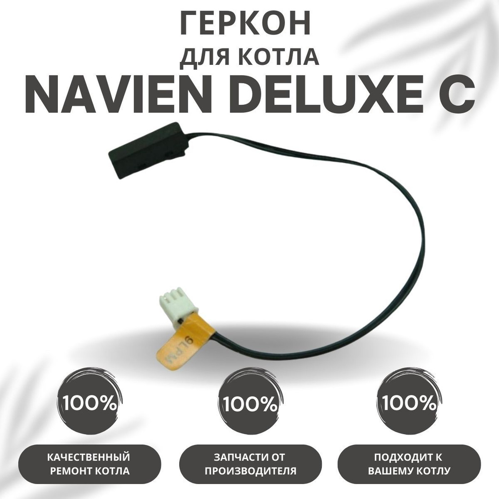 Геркон для котла Navien Deluxe C 13-35 (gerkonDeluxeC)