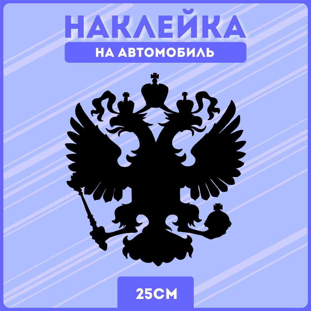 Наклейки на авто стикеры герб россии двуглавый орел - купить по выгодным  ценам в интернет-магазине OZON (1272865016)