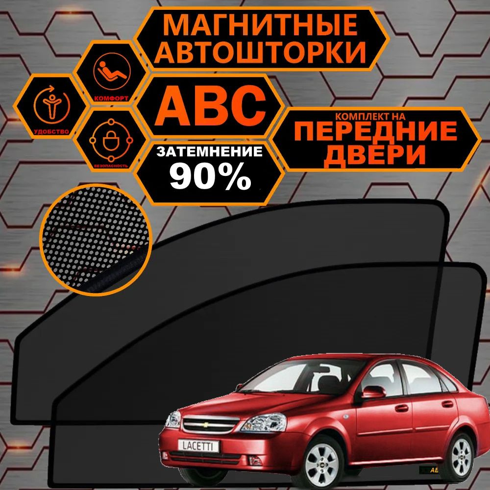 Шторка солнцезащитная ABC AERO ТОЛЬКО PREMIUM КАЧЕСТВО Chevrolet Lacetti  (60х - купить по доступным ценам в интернет-магазине OZON (568651434)