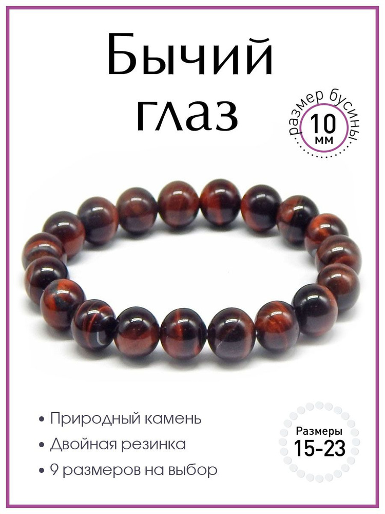 Браслет из камня бычий глаз 100 КАМНЕЙ арт. Б1105-121, бусины 10 мм, сборка на резинке  #1