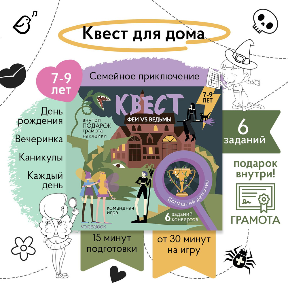 Квест для детей Феи против ведьм - купить с доставкой по выгодным ценам в  интернет-магазине OZON (1273384345)