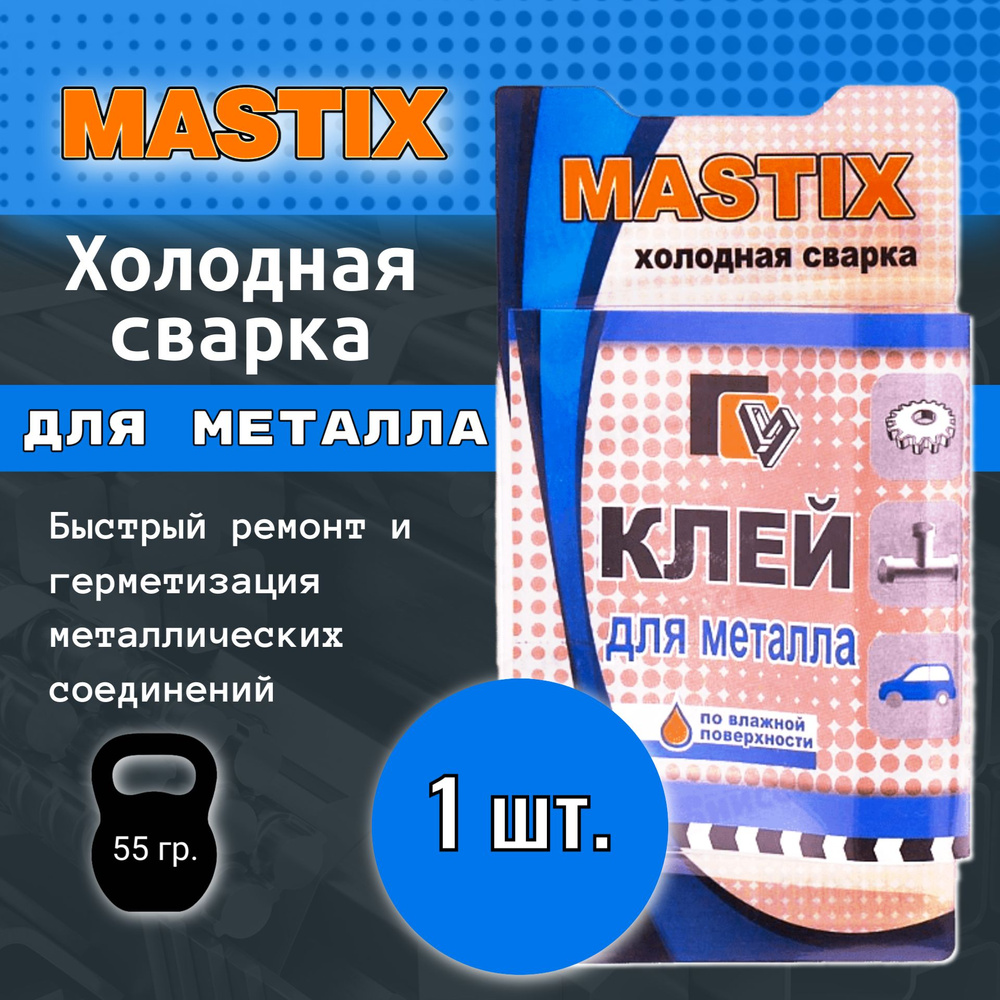 1шт. Холодная сварка Mastix для металла / Клей для металла #1