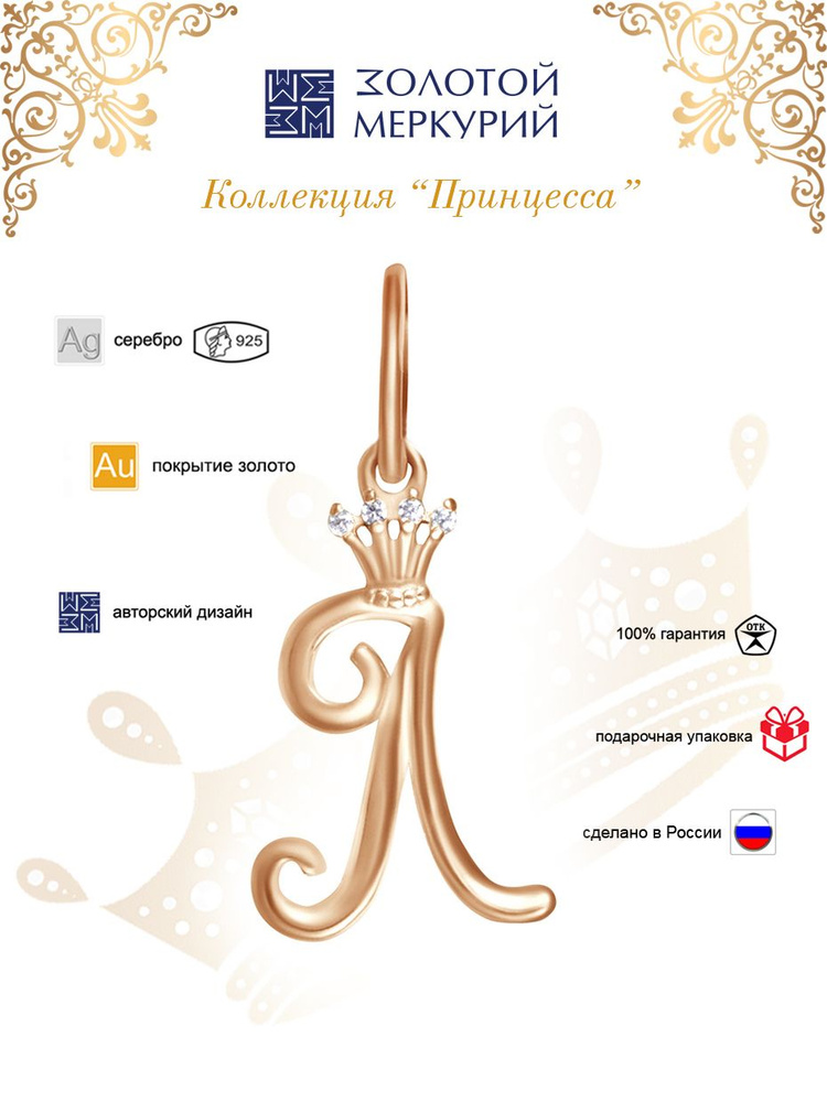 Золотой Меркурий Подвеска буква Л серебро 925 серебряная буква Л на ...