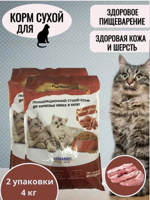 Сухой корм PREMIUM 2 упаковки по 2 кг, Полнорационный для взрослых кошек и котят Мясное ассорти  #1