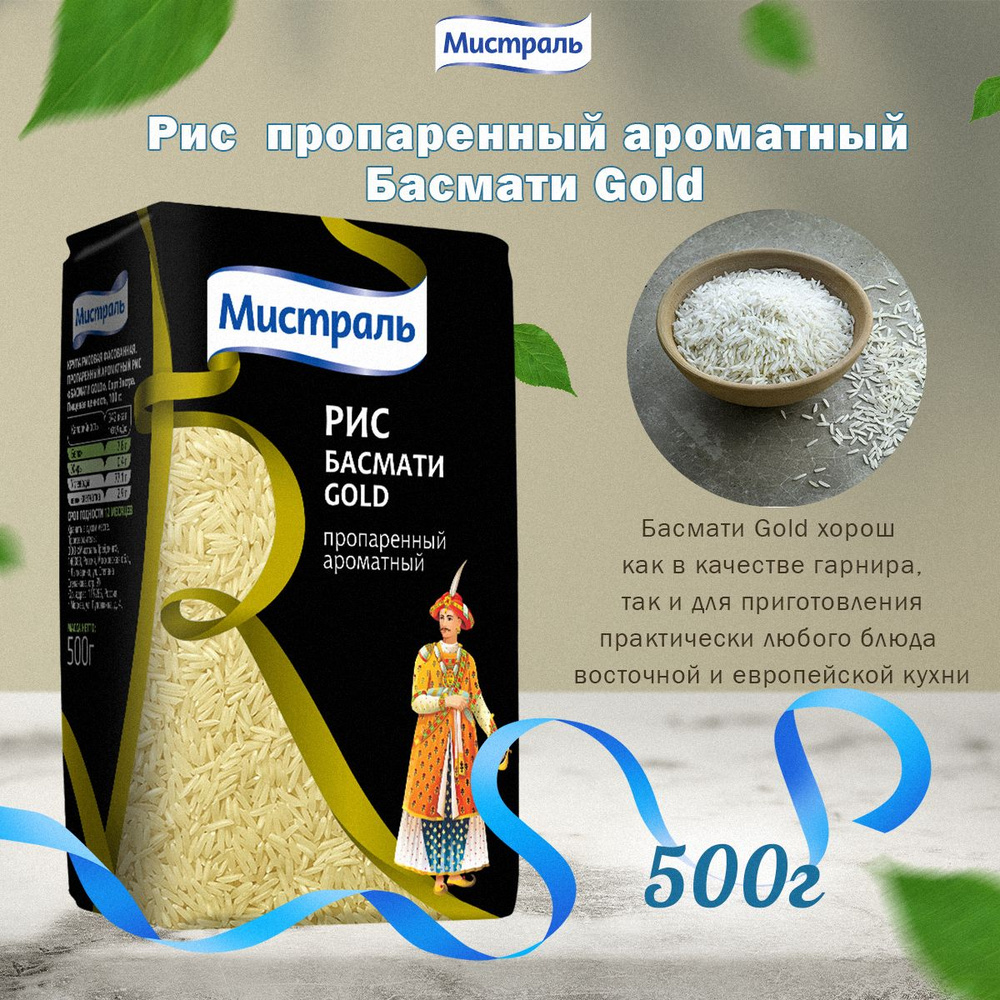 Мистраль Рис БАСМАНИ Gold, 0,5 кг - купить с доставкой по выгодным ценам в  интернет-магазине OZON (858382837)