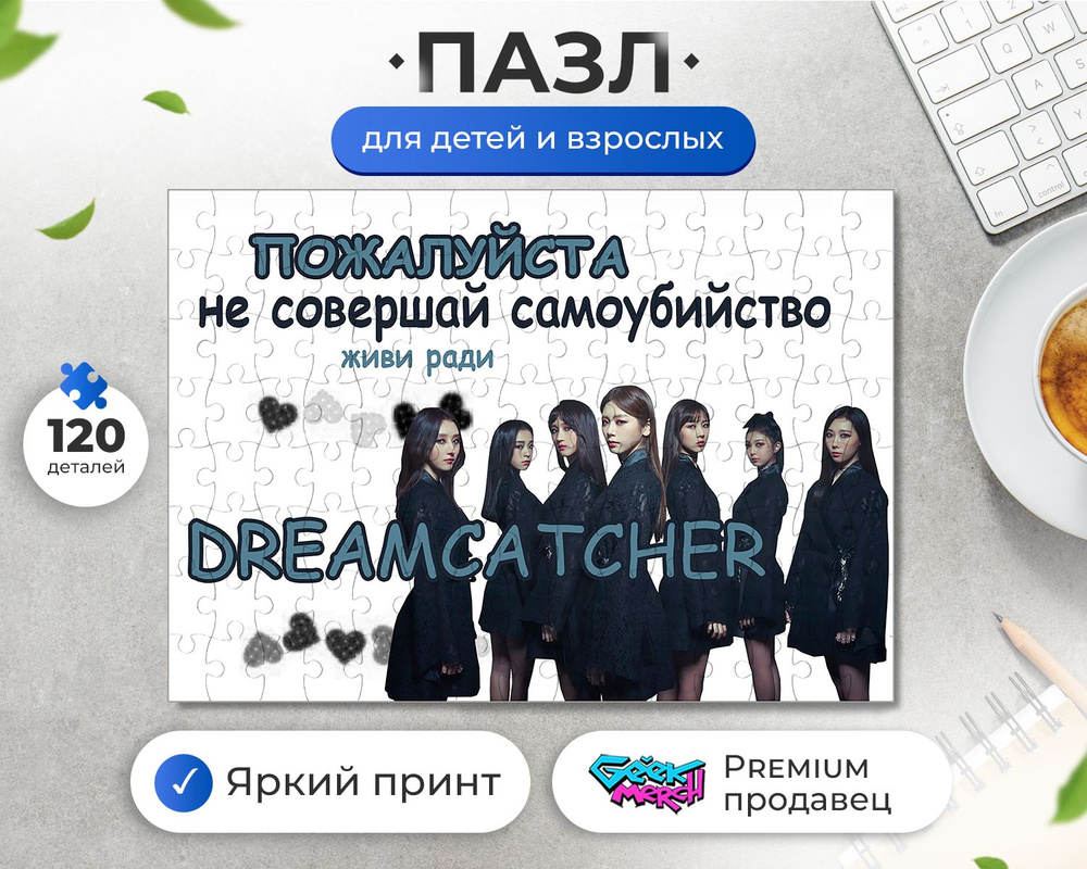 Пазл Живи Ради DREAMCATCHER Дримкетчер K-Pop К-Поп Kpop #1