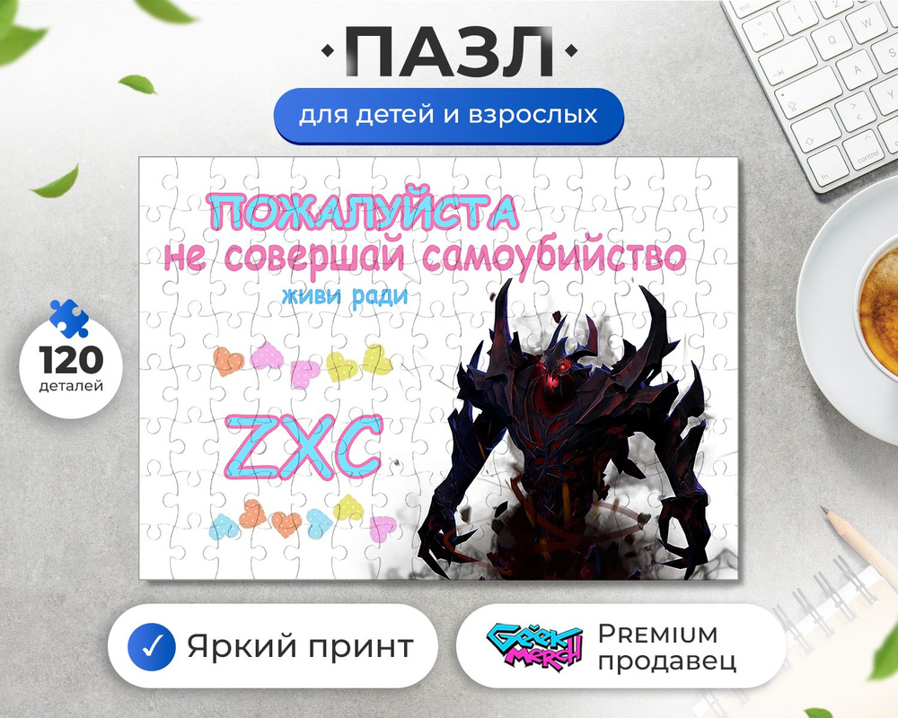 Пазл Живи Ради ZXC Shadow Fiend Dota Дота 2 - купить с доставкой по  выгодным ценам в интернет-магазине OZON (1270586941)