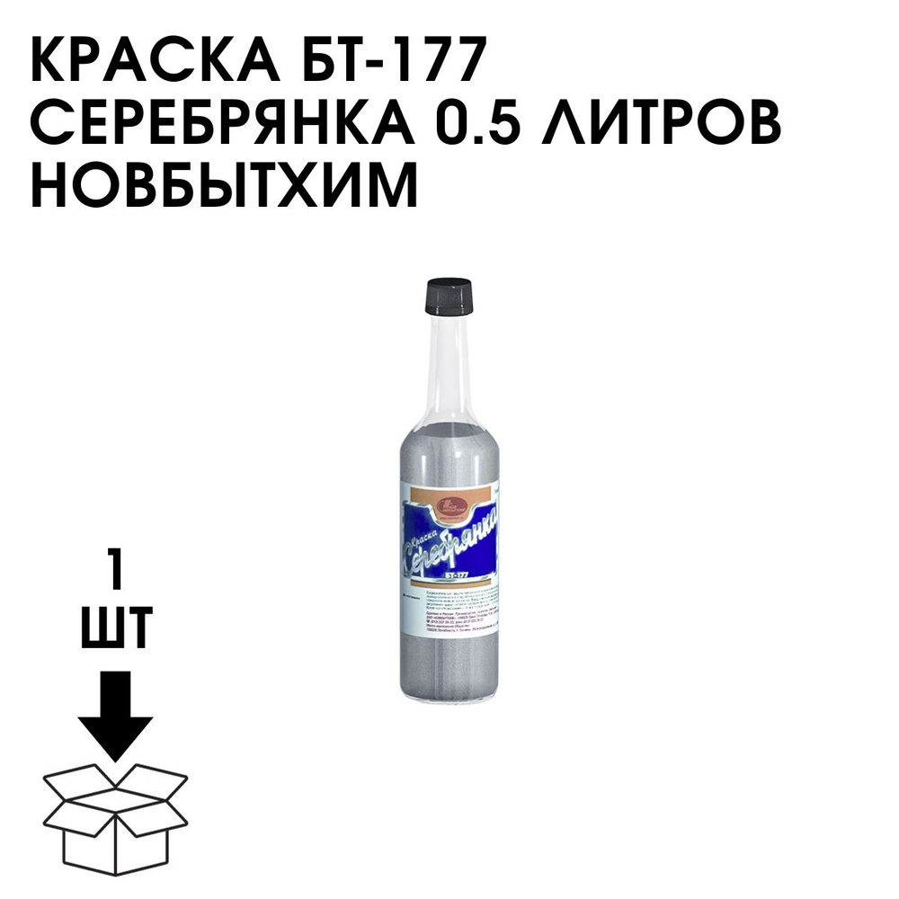 Новбытхим Краска, Глубокоматовое покрытие, Глянцевое покрытие, 0.5 л, серебристый  #1