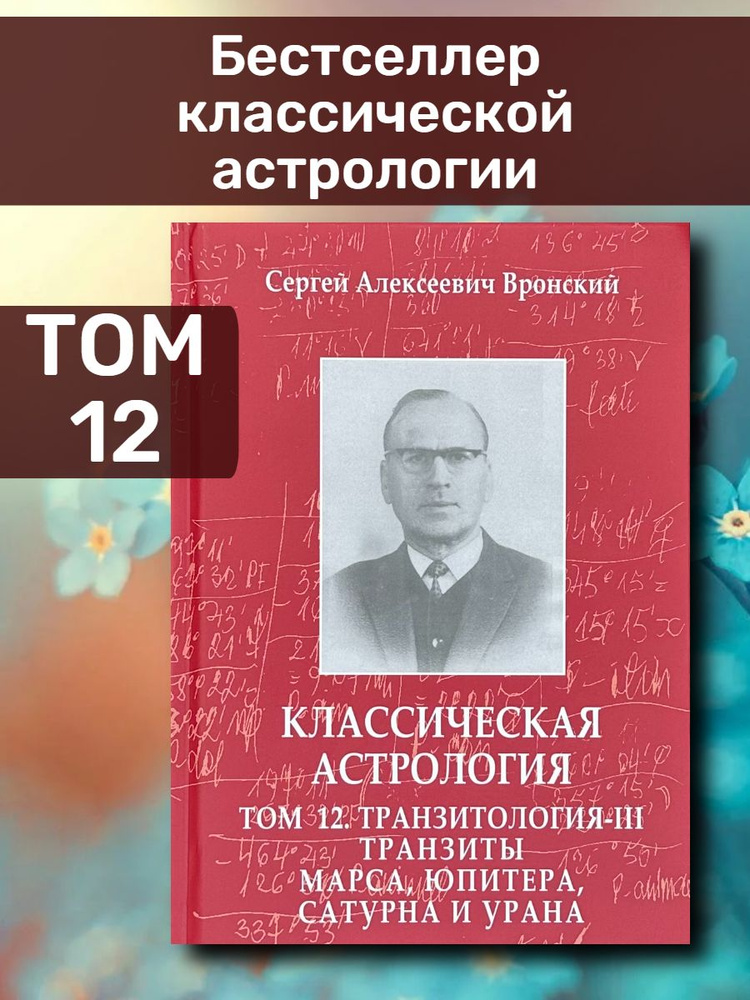 Вронский С., Классическая астрология, Том 12. Транзитология - III ...