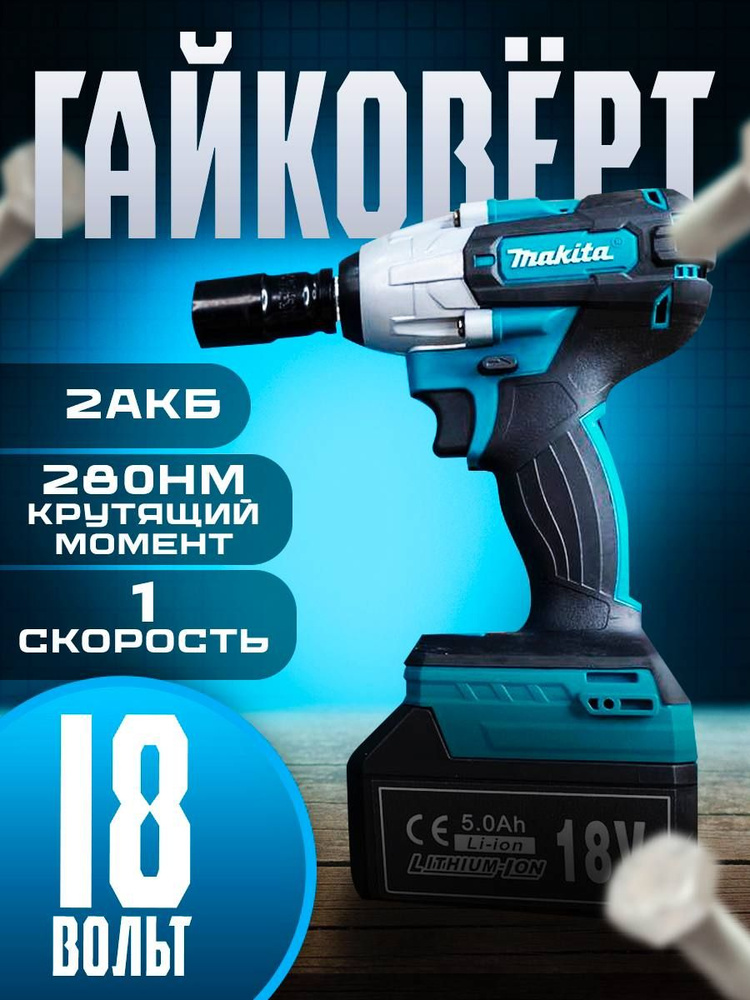 Аккумуляторный гайковерт Макита 285, 18в #1