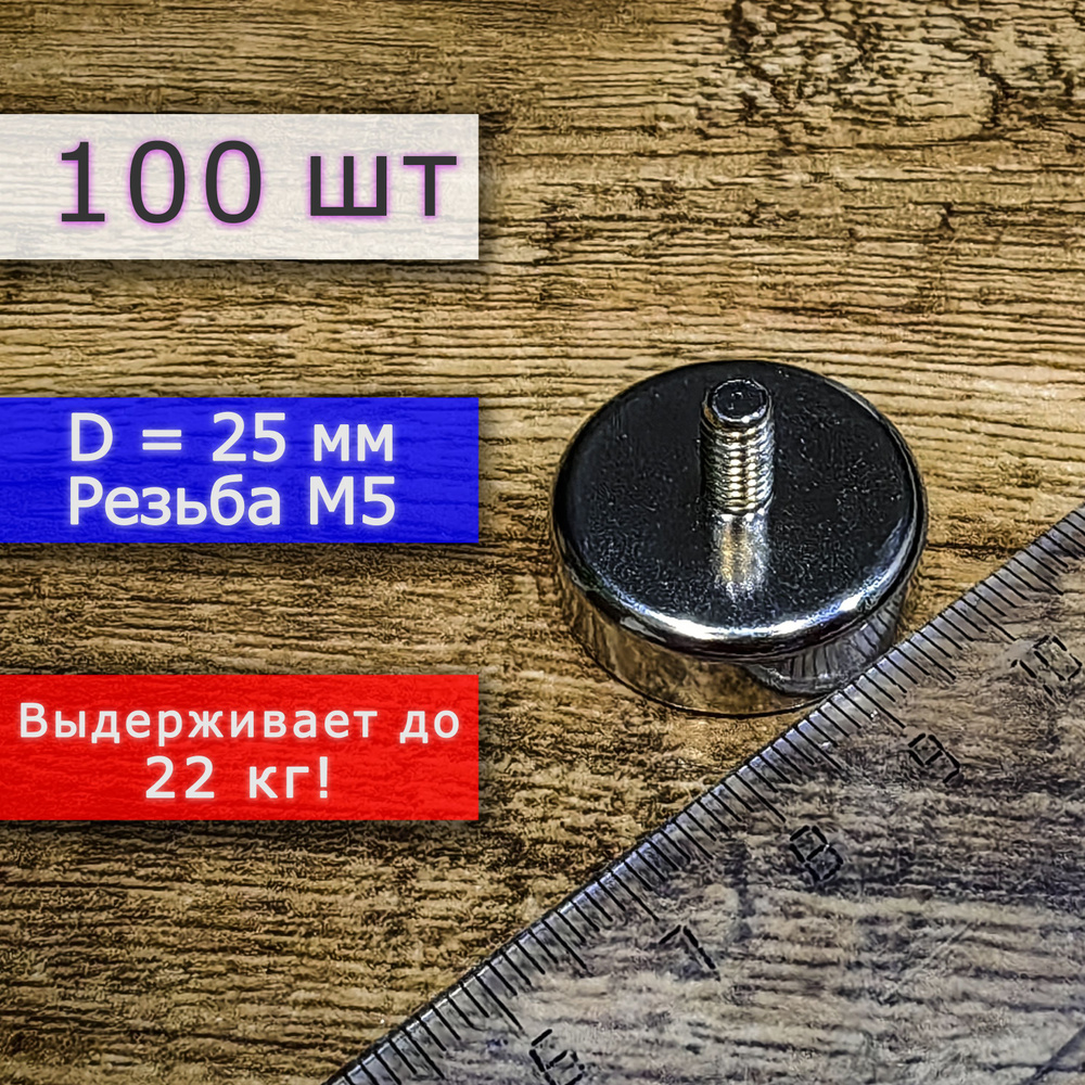 Неодимовое магнитное крепление 25 мм с винтом М5 (100 шт) #1