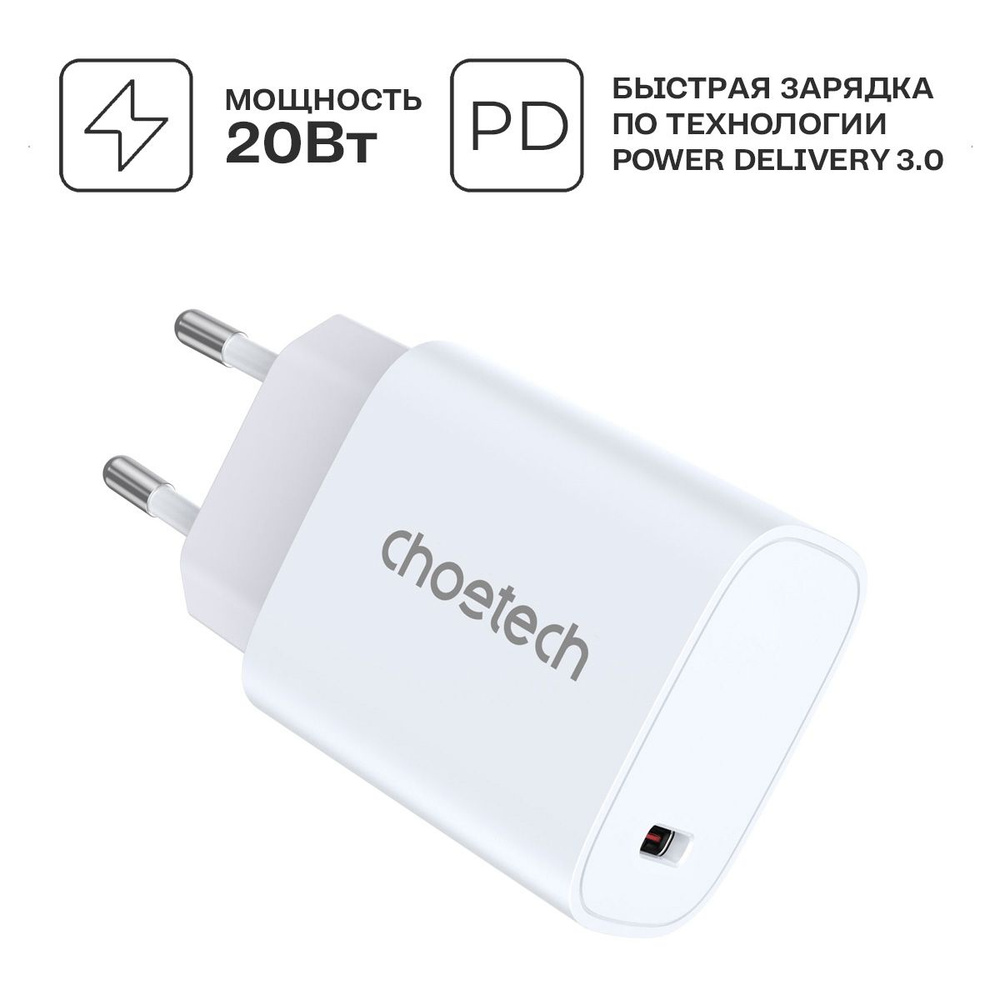 Сетевое зарядное устройство Choetech Q5004, 20 Вт, USB Type-C, Power  Delivery - купить по выгодной цене в интернет-магазине OZON (1140779123)