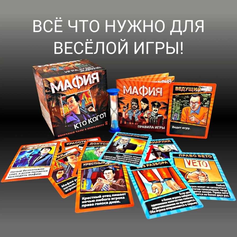 Настольная игра Мафия 6+, песочные часы в комплекте - купить с доставкой по  выгодным ценам в интернет-магазине OZON (1275777687)