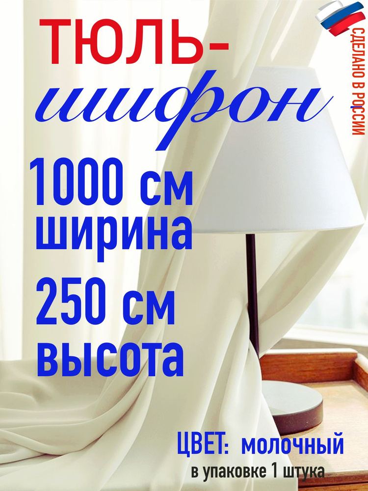 тюль для комнаты/ в детскую/ Шифон ширина 1000 см (10 м) высота 250 см (2,5 м) цвет молочный  #1