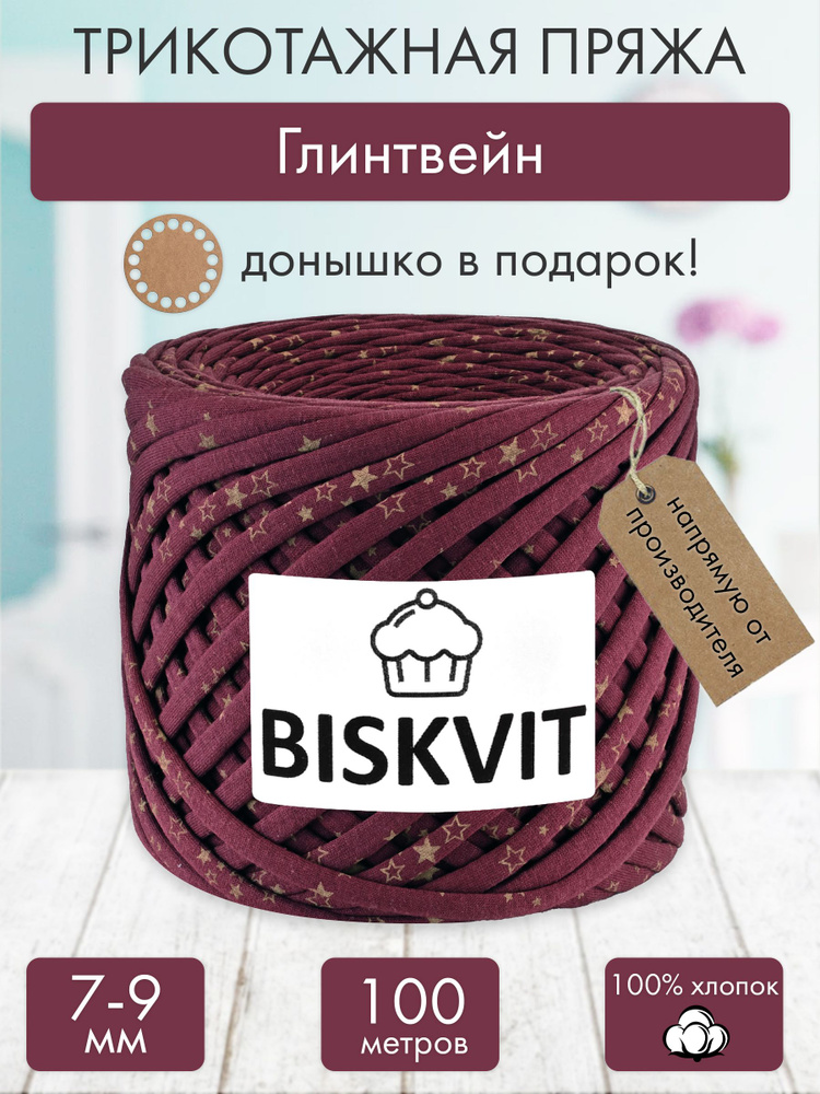 Трикотажная пряжа Бисквит Глинтвейн, 7-9 мм., 100 м. - купить с ...