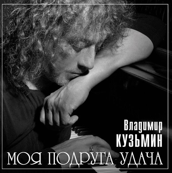 Винил Владимир Кузьмин. Моя Подруга Удача (LP) #1