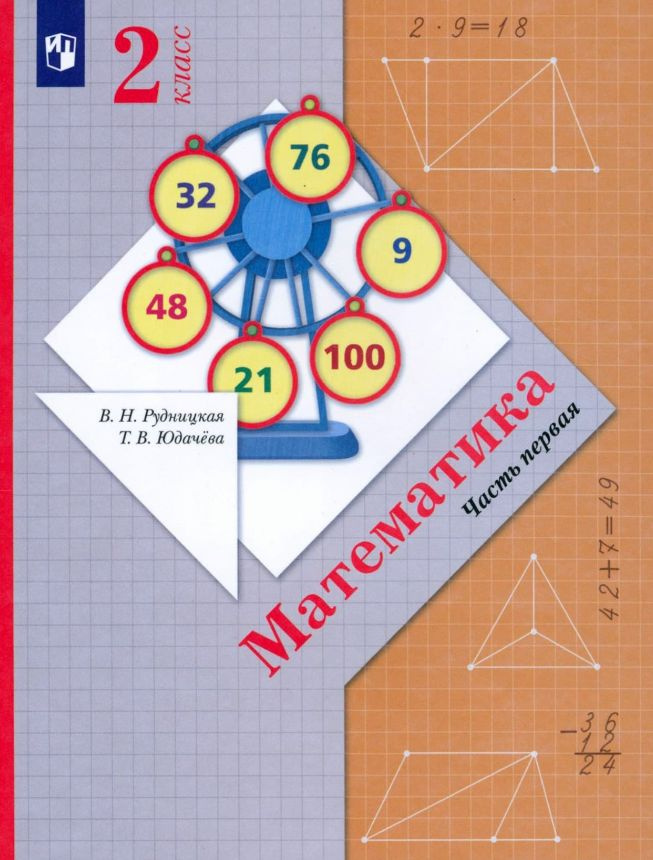 Математика 2 класс. Учебник. В 2-х частях. Часть 1. Рудницкая В. Н ...