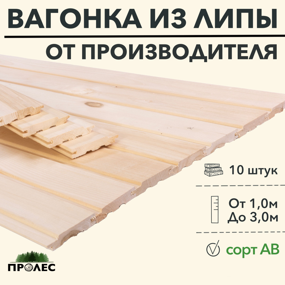 Вагонка "ПроЛЕС" ЛИПА сорт AB 1200х96х15 (10 штук) #1