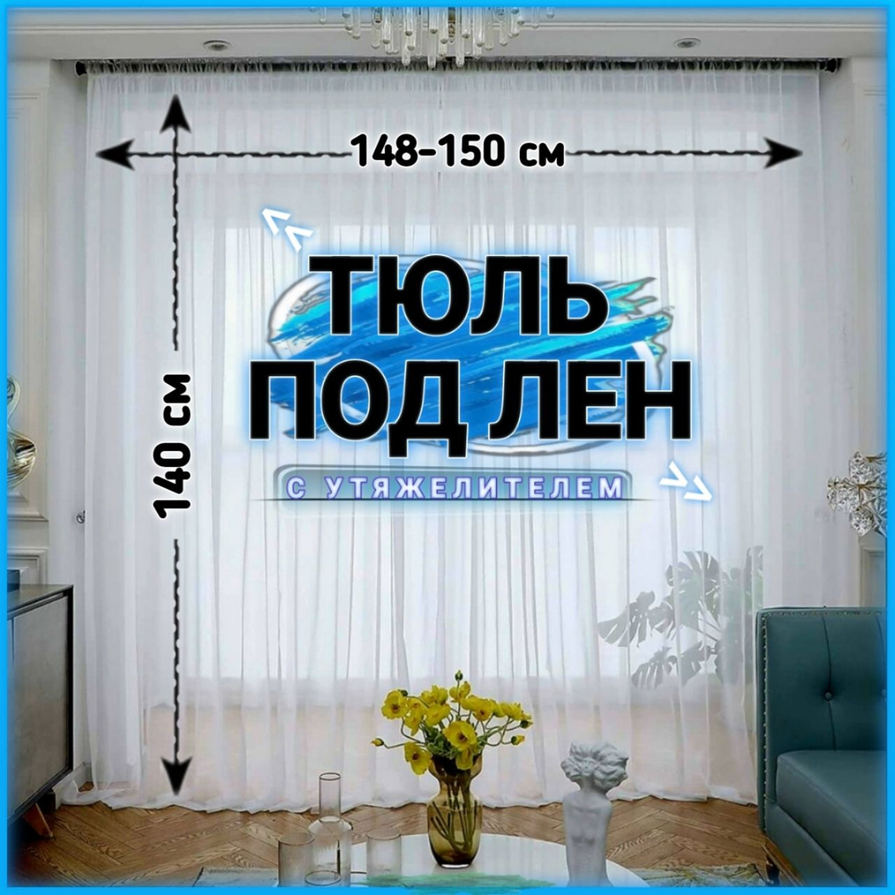 Curtain & Textile Тюль высота 140 см, ширина 150 см, крепление - Лента, Белый  #1