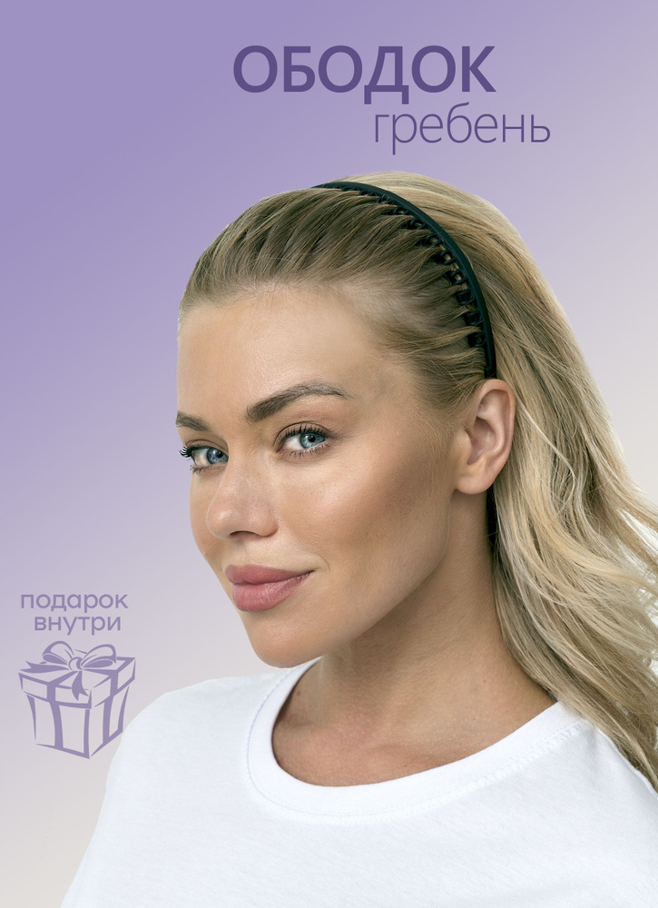 Ободок гребень, обруч для волос женский, мужской, детский - купить с ...