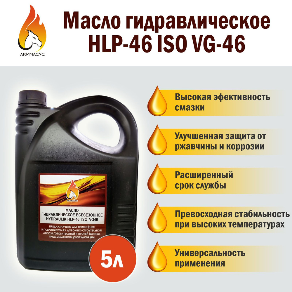 Масло гидравлическое всесезонное HLP-46 ISO VG-46 - купить по выгодной цене  в интернет-магазине OZON (1277437019)