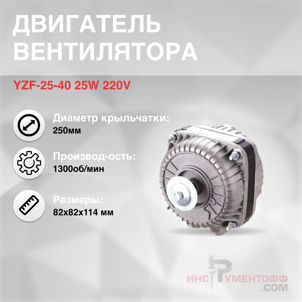Двигатель вентилятора YZF-25-40 25W 220V - купить с доставкой по ...