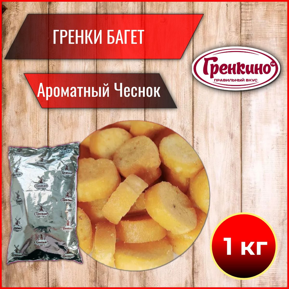 Гренки 