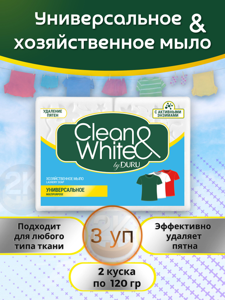 Мыло хозяйственное 120г х 6шт универсальное Clean&White DURU 2й блистер  #1