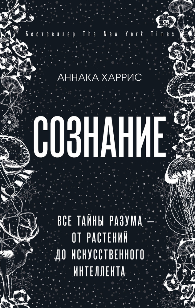 Сознание. Все тайны разума от растений до искусственного интеллекта | Харрис Аннака  #1