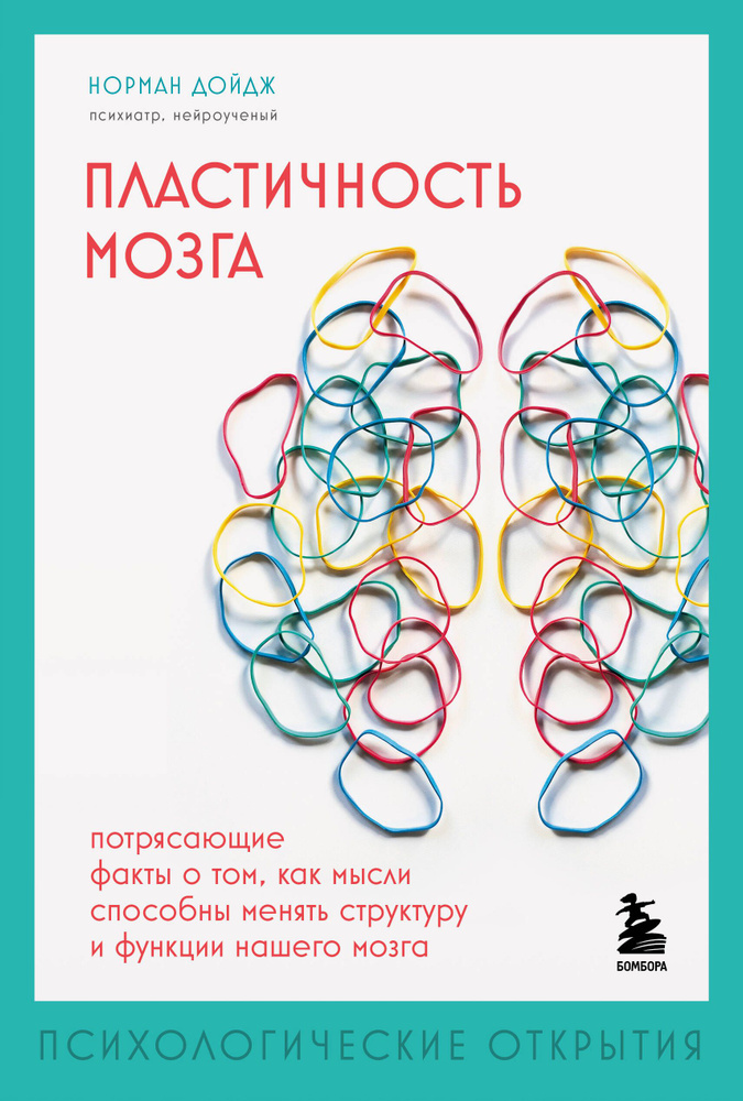 Пластичность мозга. Потрясающие факты о том, как мысли способны менять структуру и функции нашего мозга #1