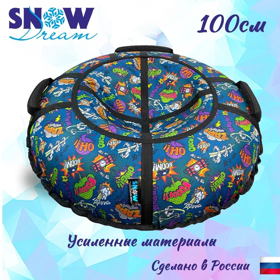 Тюбинг SnowDream Glamour S ZAP, 100 см #1