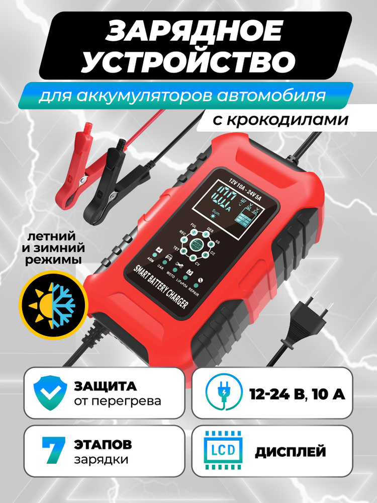 Зарядное устройство для аккумуляторов автомобиля, С крокодилами, 12-24В ...