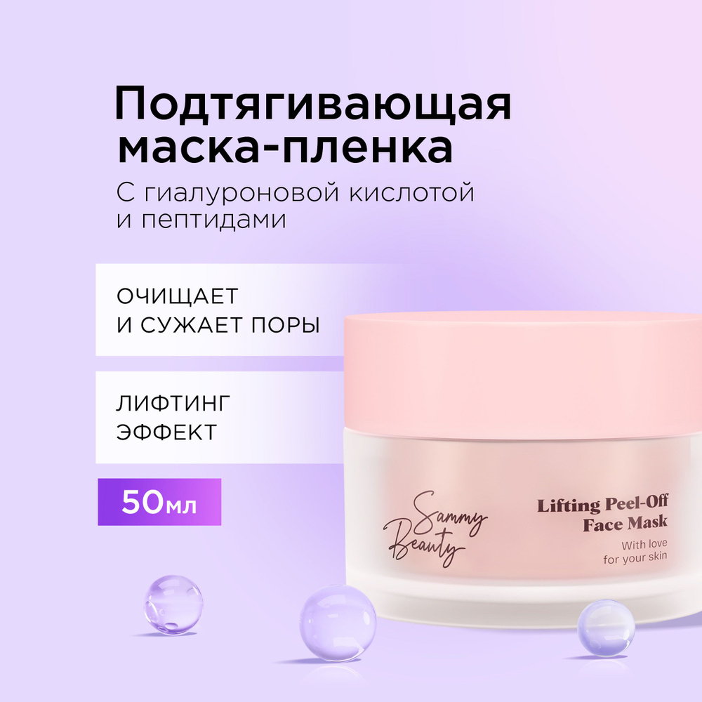 SAMMY BEAUTY Подтягивающая маска - пленка для лица лифтинг эффект с  гиалуроновой кислотой и пептидами, 50 мл