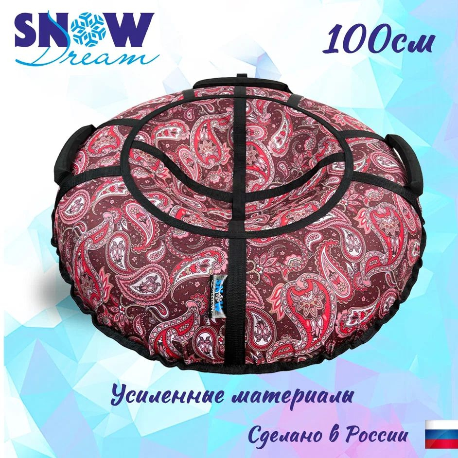 SnowDream Тюбинг, диаметр: 100 см #1