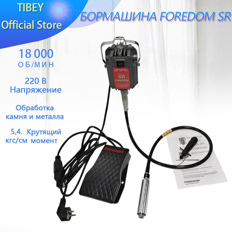 Бормашина FOREDOM SR W-0016 18000 об/мин, гравер электрический ...