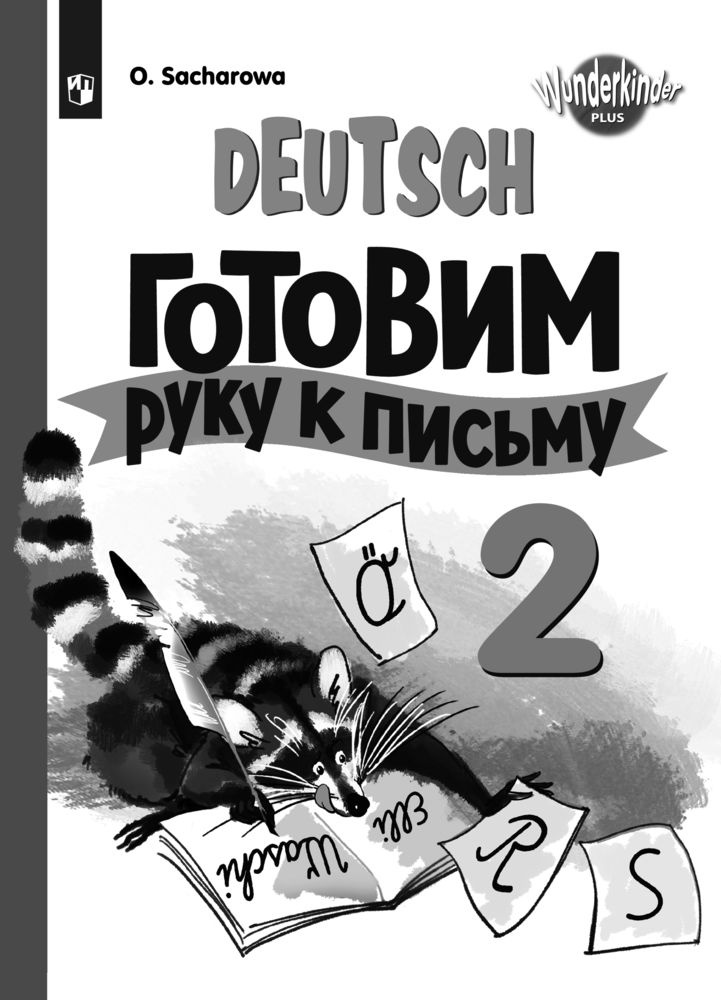 Немецкий язык. Прописи. 2 класс | Захарова Ольга Леонидовна - купить с ...